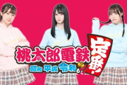 【NMB48】Youtubeで「年越し桃鉄22-23」配信決定！