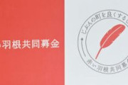 厚労省「今年は閣僚も官僚も赤い羽根付けるの禁止な」