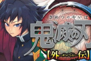 鬼滅の刃の富岡ってマジでみんなから嫌われすぎだろ