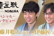 【竜王戦】藤井聡太竜王・伊藤匠七段 スペシャルインタビュー