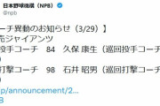 【巨人】久保康生巡回投手コーチが１軍投手コーチに、石井昭男巡回打撃コーチが１軍打撃コーチに異動