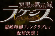 【仮面ライダーガッチャード】「冥黒の黙示録　ラケシス」配信決定！！