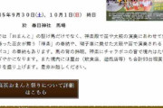 馬に飛び蹴り...「高浜おまんと祭り」が物議　春日神社は謝罪「やり方を変えないといけない」