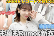 【悲報】AKB48衣装担当しのぶ「コロナの影響で海外から生地が入って来ないから衣装が作れなかった」