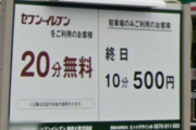 【悲報】鎌倉のセブンイレブンさん、駐車場を10分500円の有料にしてしまう