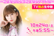 【朗報】NMB48吉田朱里の卒業コンサートがTV生中継決定！！！