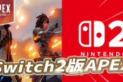 【速報】「Apexレジェンズ」、Switch2で発売ｗｗｗｗｗ