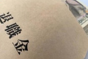 正社員勤続3年ちょいの退職金ｗｗｗｗｗｗｗｗ