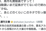 パヨク「文春の次の矢が飛んでくるぞ！文春さん頼みます」→文春「高市陣営、礼賛動画大量作成！」