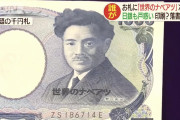 【悲報】世界のナベアツさん、紙幣になるｗｗｗｗｗｗｗｗｗｗｗｗｗ
