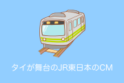 日本の鉄道やサービスがタイで大好評！タイが舞台の「JR東日本のCM」を見たタイ人の反応