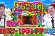 東野「TBSは何か番組が一つなくなったから、あらびき団が放送できたのでは」