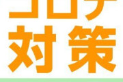 お前らがやってるコロナ対策書いてけｗｗｗｗｗｗｗ