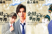 ドラマ「金田一少年の事件簿」原作表紙の再現に「面白いことやるねぇ～」「エモい！」