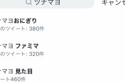【速報】ツナマヨ事件、ガチで広まるｗｗｗｗｗｗｗ