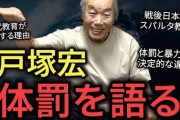 戸塚ヨットスクールの戸塚宏氏（83）が配信者になる「体罰は『進歩を目的とした有形力の行使』
