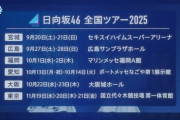 坂道さん、全国ツアーがイコラブ規模wwwwwwwwwwwwwwwww