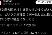 【悲報】女さん「男尊女卑の日本ではオジ化した女性しか出世出来ない」X民「それ競争に最適化しただけで男の多くがそう生きてる」