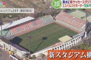 《清水エスパルス 新スタジアム計画》行政は2万～2.5万席規模を想定、クラブは4万席規模を希望