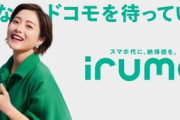 ワイの両親､携帯のプランをドコモのirumoに変更
