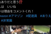 【動画】「Amazonの配達員ヤバいから晒すわ」客と配達員、とっちがヤバいかで大論争wwwwwwwwww