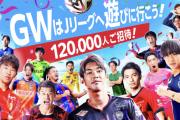【朗報】Jリーグさん、GWに12万人のタダ券をばら撒いてしまう