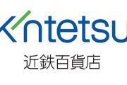 近鉄百貨店のネオンから「nt」が消える