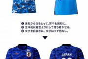 【朗報】日本代表新ユニ、ちょっとした変更でめちゃくちゃ格好良くなることが判明ｗｗｗｗｗｗｗｗ