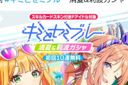 【悲報】学マスさん、とんでもない搾取ガチャを開催し大炎上する