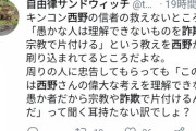 キンコン西野が正論「クラファンを詐欺だと言う人は地震の募金に見返りを求めますか？」
