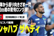 アビスパ福岡FWザヘディの圧巻“スーパーロング弾”が常識外れ！