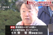 【悲報】エヴァンゲリオンの社長さん、捕まる