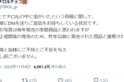 【悲報】「チロルチョコにムシ入ってる」というポストをしたアホ、詰められる…（TдT）