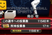 【プロスピA】熱狂的鳥谷ファン、1人で1万票以上を投じる【画像】