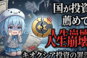 国が投資薦めたばかりにキオクシアで人生崩壊してる人がいるの罪深いよな