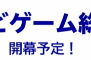 地上波で「あなたが一番好きなテレビゲームは？」TVゲーム総選挙が開催決定