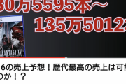 けいじチャンネル「FF16の売上予想を大きく外してしまった事を謝罪します」