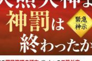 【正論】国会議員「天皇陛下が天照大御神の直系子孫であるという事、なぜ学校で教えないん？」