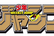 【悲報】「週刊少年ジャンプ」、新型コロナで今後休載が増える見込みに