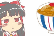 【東方】え？これは私みたいな女の子には刺激が強すぎる食べ物だって？