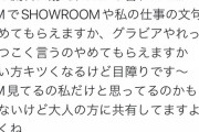 【悲報】元NMB48久代梨奈「DMでSHOWROOMや仕事の文句言うのやめてもらえますか。目障りです」