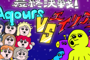 Aqoursさん、エイリアンと最終決戦【ラブライブ！サンシャイン】