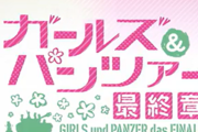 平和「eガールズ＆パンツァー最終章」ホール関係者＆ユーザーの反応まとめ！「ガルパン好きには良い演出が多い」「やれる感はあると思います」等