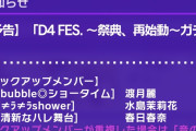 【グルミク】「D4FES.～祭典、再始動～ガチャ」予告ｷﾀ━(ﾟ∀ﾟ)━!