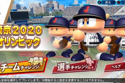 【速報】パワプロ2020、「東京2020オリンピック」モード発表ｗｗｗｗｗｗｗｗｗｗｗｗｗｗ