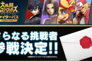 【考察】「スマブラSP」最後の参戦ファイターは"Ｈ"が付くゲーム会社から参戦と予想される！