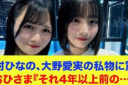 【日向坂46】上村ひなの、大野愛実の私物に驚く！おひさま『それ4年以上前の…』