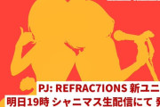 【シャニマス】PJ: REFRAC7IONS 新ユニットを発表！！