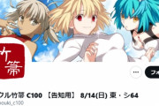 【悲報】武内崇と奈須きのこのサークル「竹箒」、コミケで大迷惑をかけてしまう