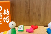 結婚相談所で婚活してるけど質問ある？